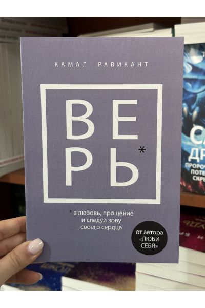Верь - Равикант Йоргенсон ( мягкий переплет)