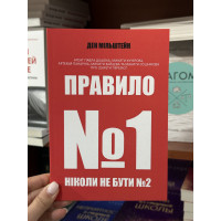Правило №1 – ніколи не бути №2 - Мільштейн Ден (м'яка обкладинка)