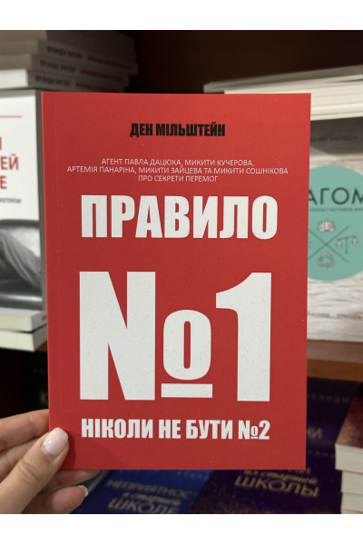 Правило №1 – ніколи не бути №2 - Мільштейн Ден (м'яка обкладинка)