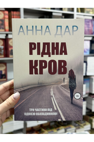 Рідна Кров - Анна Дар (м'яка обкладинка)
