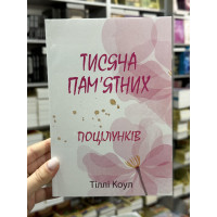 Тисяча памятних поцілунків - Тіллі Коул (м'яка палітурка)