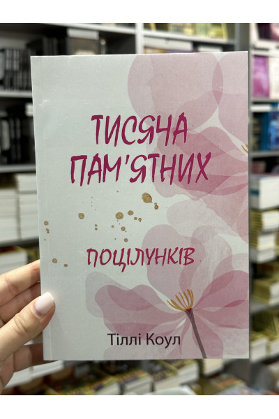 Тисяча памятних поцілунків - Тіллі Коул (м'яка палітурка)