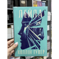Лейла - Коллін Гувер (тверда палітурка)