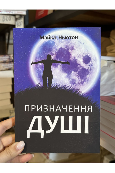 Призначення душі - Майкл Ньютон (мʼяка палітурка укр мова)