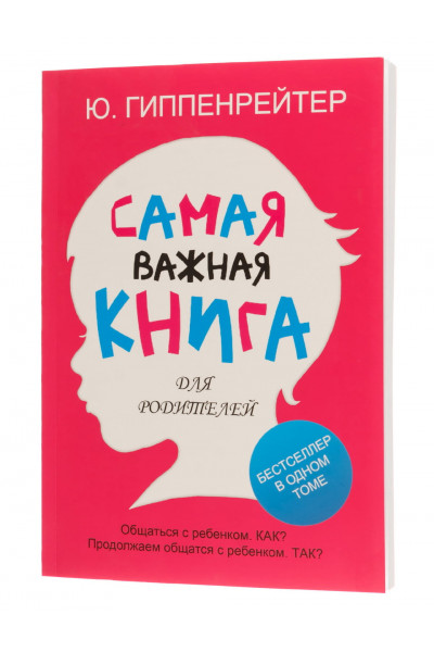 Самая важная книга для родителей - Гиппенрейтер Юлия (мягкий переплёт)