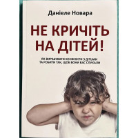 Не кричіть на дітей! - Даніель Новара (м'яка)