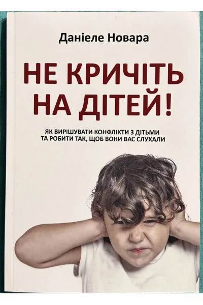 Не кричіть на дітей! - Даніель Новара (м'яка)