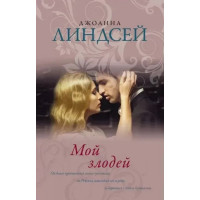 Мой злодей - Линдсей Джоанна (мягкий переплет)