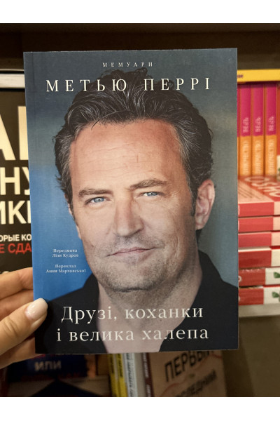 Друзі коханки і велика халепа - Перрі (мʼяка палітурка)