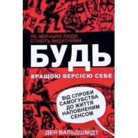 Будь кращою версією себе - Ден Вальдшмидт (м'яка обкладинка)