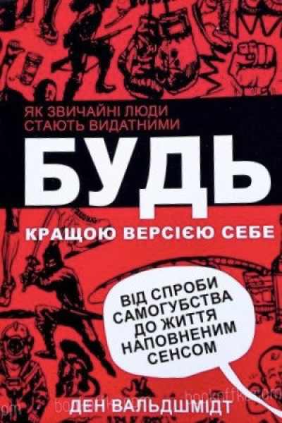 Будь кращою версією себе - Ден Вальдшмидт (м'яка обкладинка)