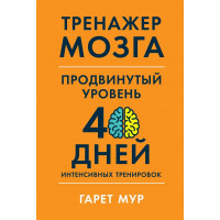 Тренажер мозга Продвинутый уровень 40 дней интенсивных тренировок - Гарет Мур (Мягкий)