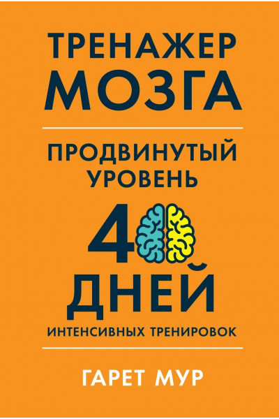 Тренажер мозга Продвинутый уровень 40 дней интенсивных тренировок - Гарет Мур (Мягкий)