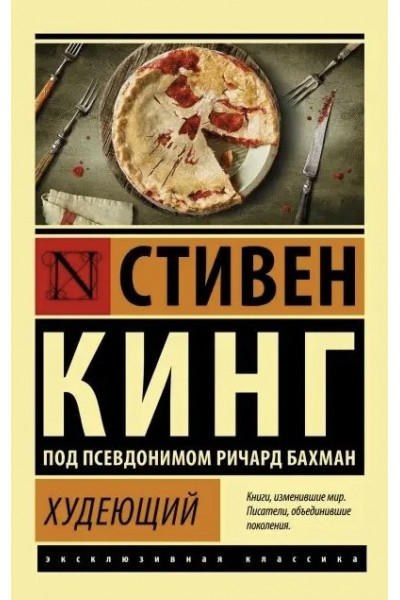 Худеющий - Стивен Кинг (мягкий переплет ЭК)