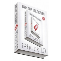 iPhuck 10 (айфак 10) - Пелевин Виктор (мягкий переплет)