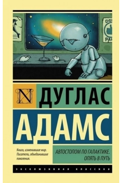 Автостопом по Галактике Опять в путь - Дуглас Адамс (мягкий переплёт ЭК)