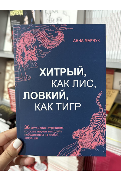 Хитрый как лис ловкий как тигр - Анна Марчук (мягкий переплет)