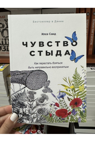 Чувство стыда - Илсе Санд (мягкий переплет)