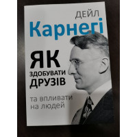 Як здобувати друзів і впливати на людей - Дейла Карнегі (м'яка обкладинка)