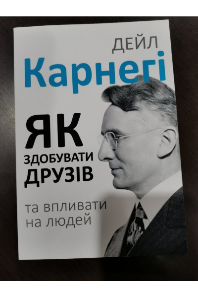 Як здобувати друзів і впливати на людей - Дейла Карнегі (м'яка обкладинка)