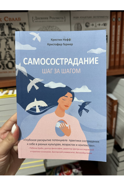 Самосострадание Шаг за шагом - Кристин Нефф (мягкий переплет)