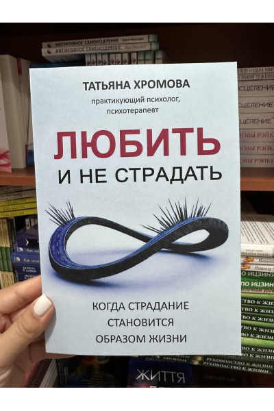 Любить и не страдать - Хромова Т. (мягкий переплет)