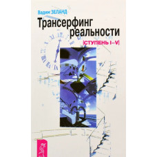 Трансерфинг реальности - Вадим Зеланд (мягкий переплет)