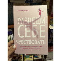 Разреши себе чувствовать - Юлия Булгакова (мягкий переплет)
