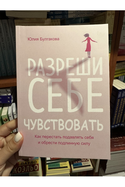 Разреши себе чувствовать - Юлия Булгакова (мягкий переплет)