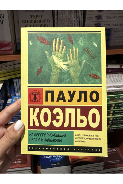 На берегу Рио-Пьедра - Пауло Коэльо (ЭК мягкий переплет)