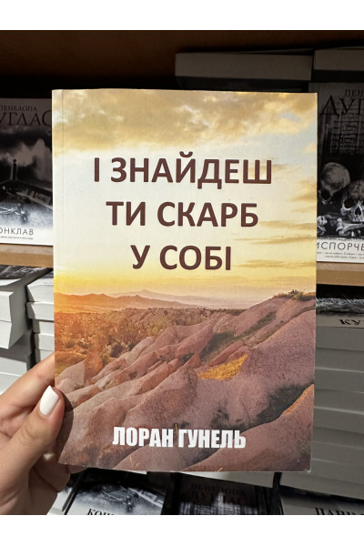 І знайдеш ти скарб у собі - Гунеель Лоран (м'яка обкладинка)
