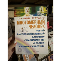 Многомерный человек - Людмила Пучко (мягкий переплет)