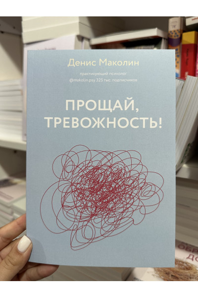 Прощай тревожность - Денис Маколин ( мягкий переплет)