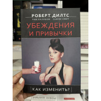 Убеждения и привычки - Дилтс