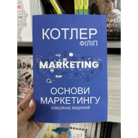 Основи маркетингу - Котлер Ф.	(м'яка обкладинка)