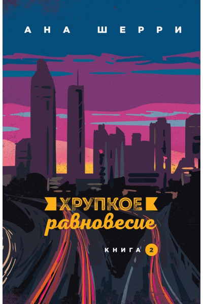 Хрупкое равновесие Книга 2 - Ана Шерри (мягкий переплёт 254 страниц)