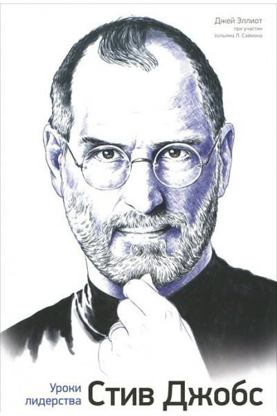 Стив Джобс Уроки лидерства - Джей Эллиот (мягкий переплёт)