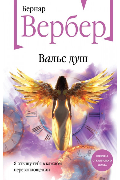 Вальс душ - Бернар Вербер (мягкий)