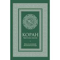 Коран - Эльмир Кулиев (твердый переплет)