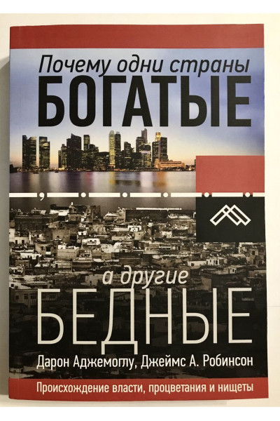 Почему одни страны богатые, а другие бедные - Аджемоглу, Робинсон (мягкий переплёт)