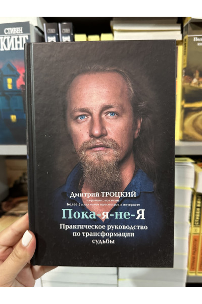 Пока я не я - Троицкий (твердый переплет)