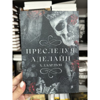 Преследуя Аделайн - Карлтон ( мягкий переплет)