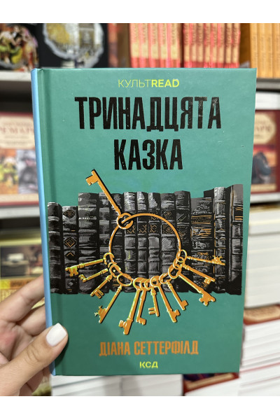 ТРИНАДЦЯТА КАЗКА - Сеттерфілд (м'яка обкладинка)