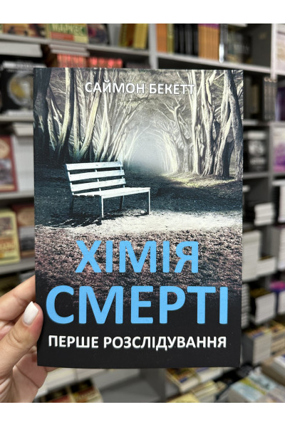 Хімія смерті - Бекетт Саймон (мʼяка палітурка)
