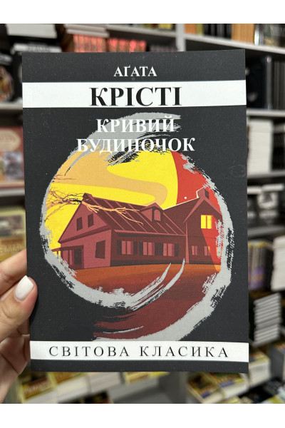 Кривий будиночок - Агата Крісті (мʼяка палітурка)