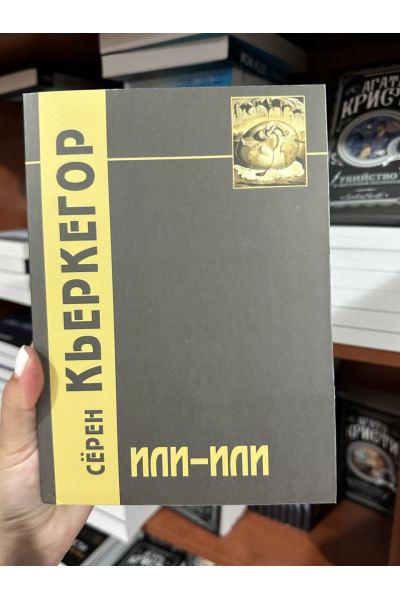 Или-Или Фрагмент из жизни - Серен Кьеркегор (мягкий переплет)