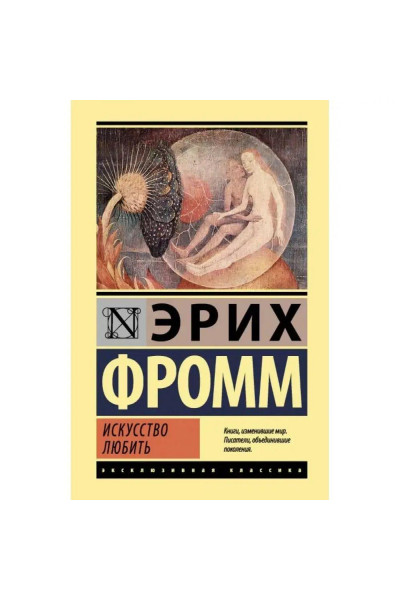 Искусство любить - Фромм Эрих (мягкий переплет ЭК)