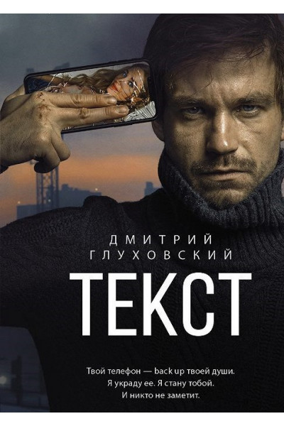 Текст - Дмитрий Глуховский (мягкий переплет)