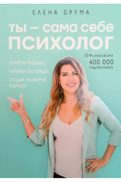 Ты сама себе психолог - Елена Друма (мягкий переплёт)