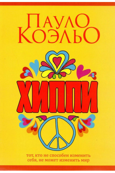 Хиппи - Пауло Коэльо (мягкий переплет)